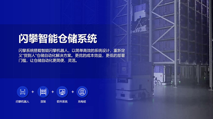 閃攀機器人智能倉儲系統解決方案，高效倉儲，緊湊布局，讓倉儲自動化更簡便、靈活！